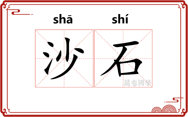 沙石