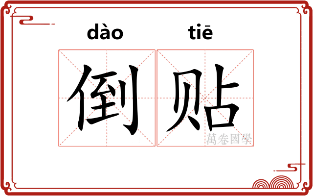 倒贴 倒贴