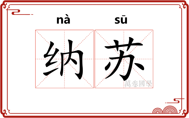 纳苏