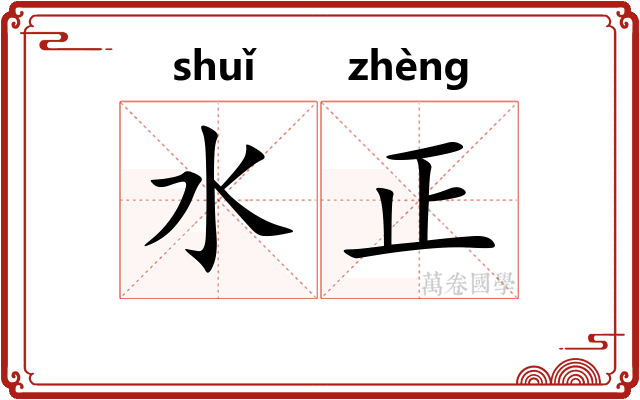 水正