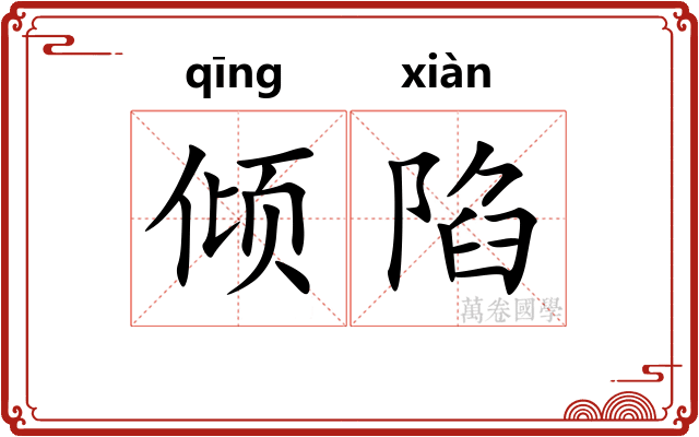 倾陷
