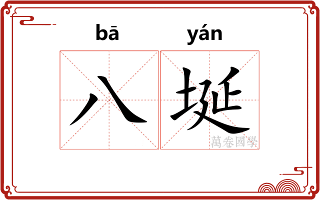 八埏