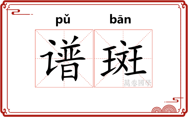 谱斑