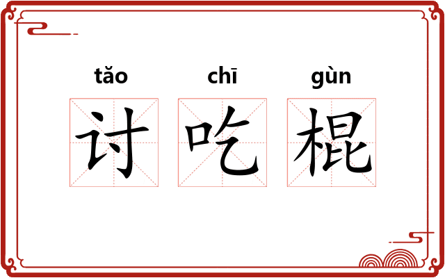 讨吃棍