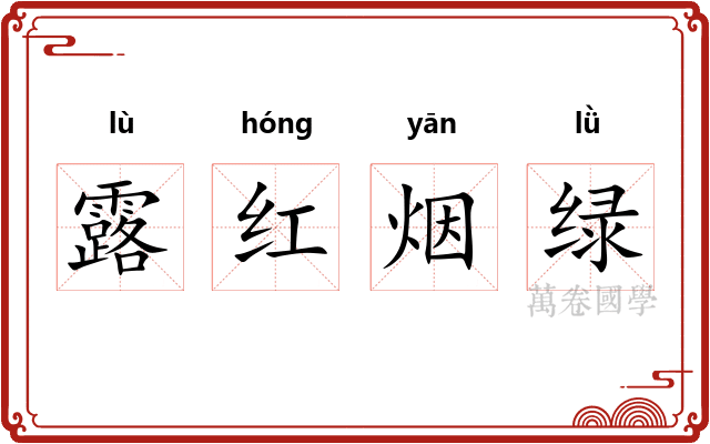 露红烟绿 露红烟绿