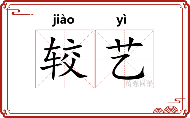 较艺