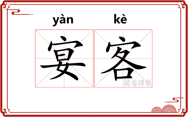 宴客