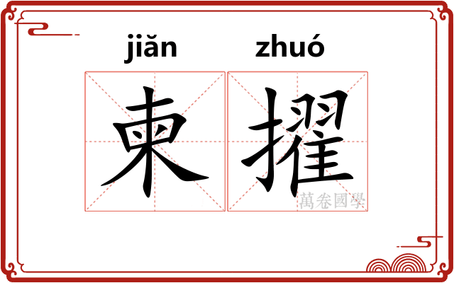 柬擢