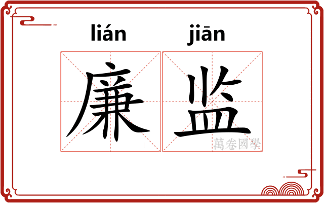 廉监