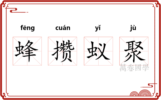 蜂攒蚁聚