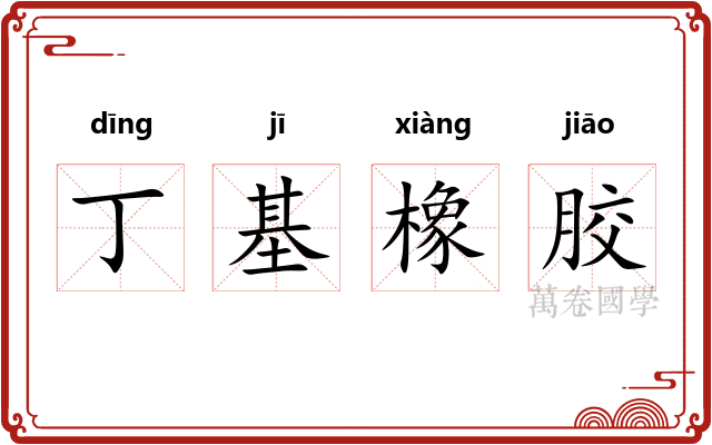 丁基橡胶