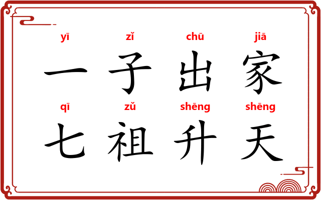 一子出家,七祖升天 一子出家,七祖升天