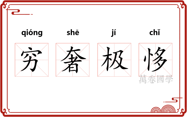 穷奢极恀