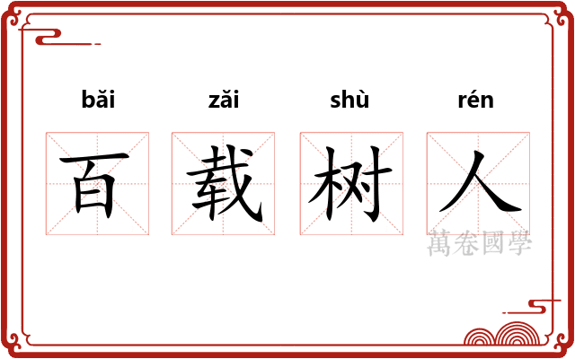 百载树人