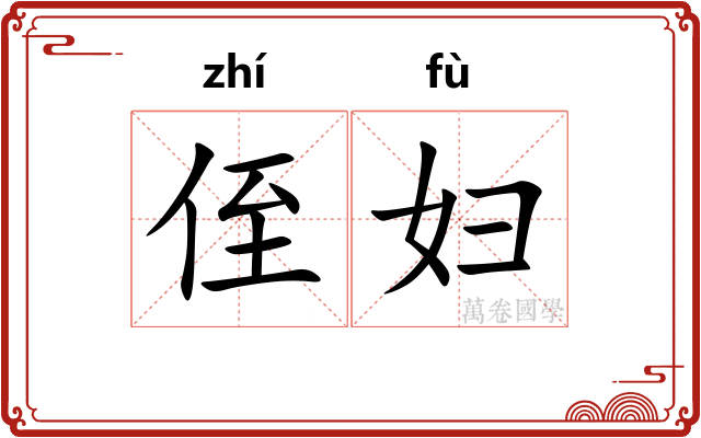 侄妇