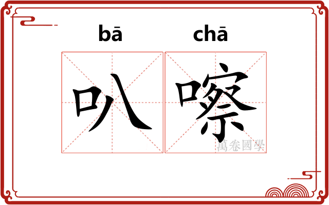 叭嚓