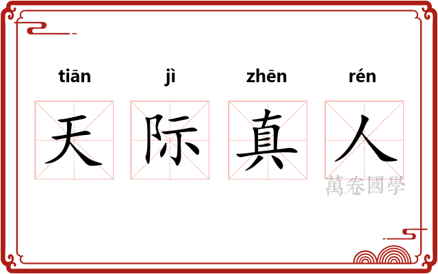 天际真人