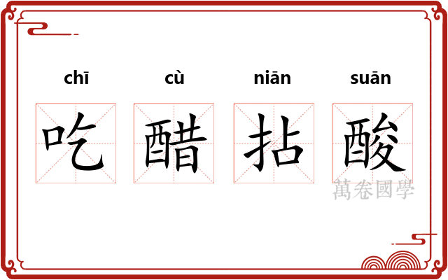 吃醋拈酸