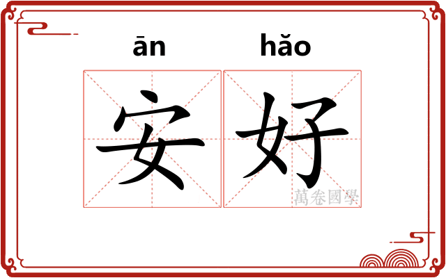 安好