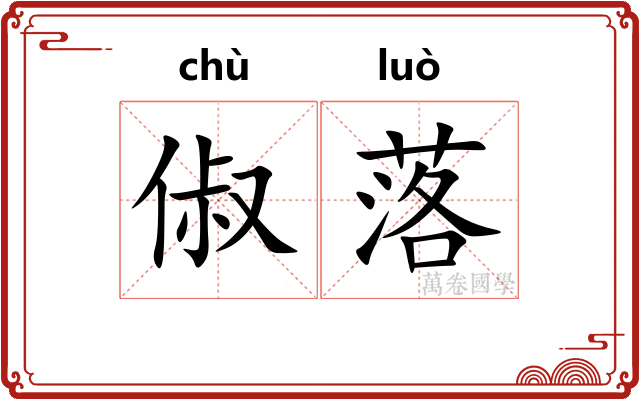 俶落
