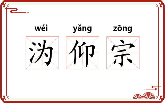 沩仰宗 沩仰宗