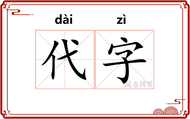 代字 代字