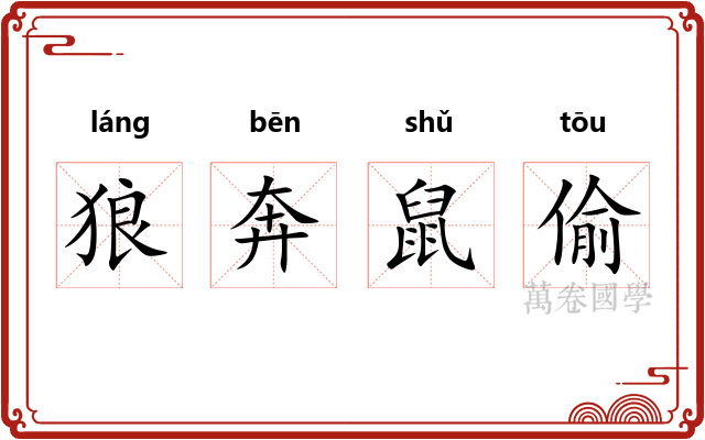 狼奔鼠偷 狼奔鼠偷