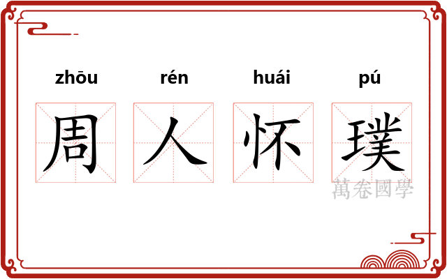 周人怀璞