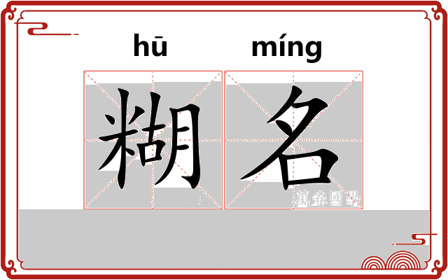 糊名 糊名