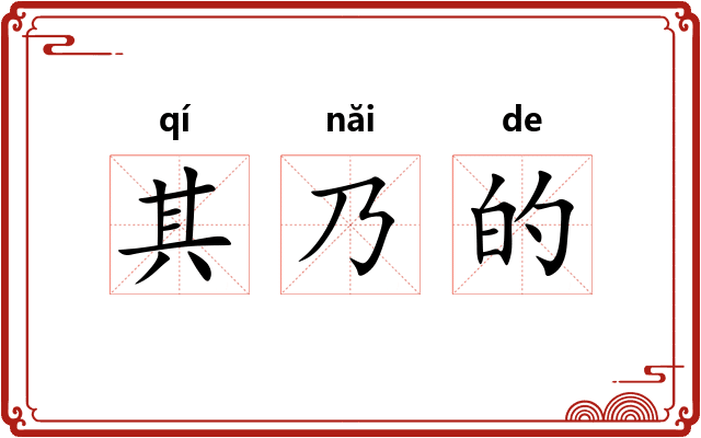 其乃的