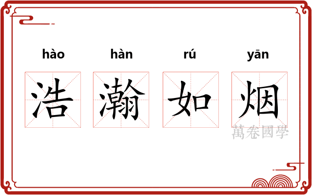 浩瀚如烟