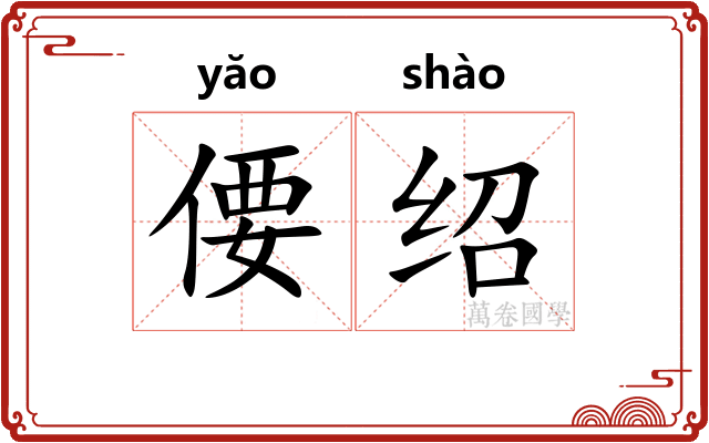 偠绍