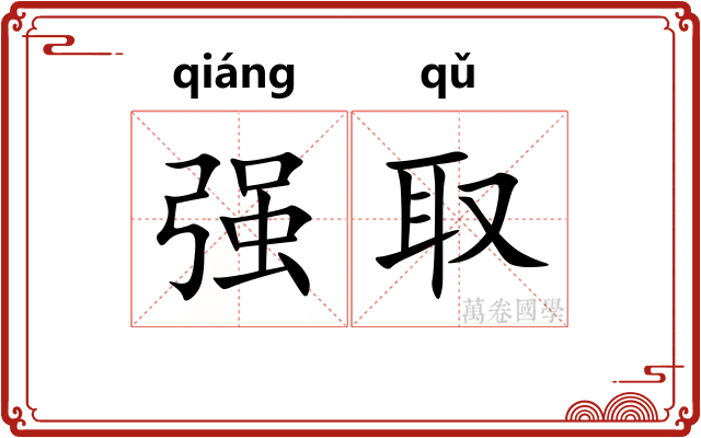 强取