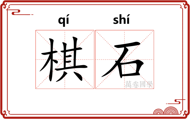 棋石