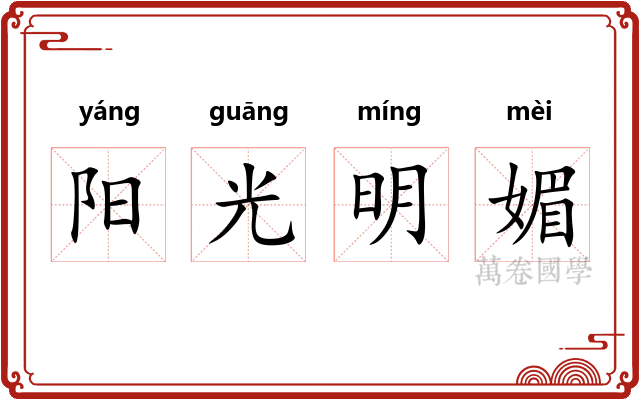 阳光明媚