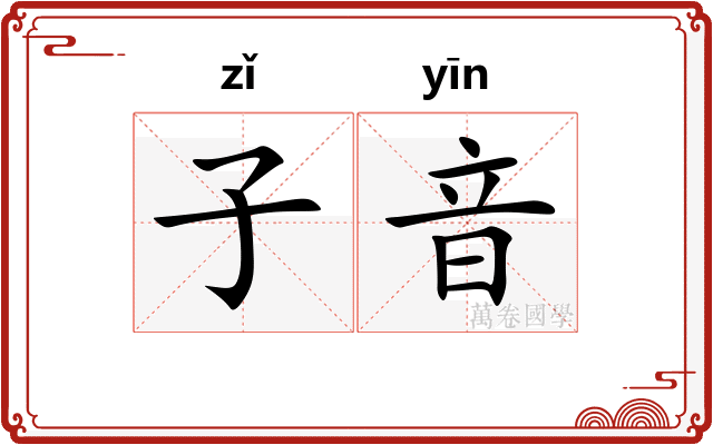 子音