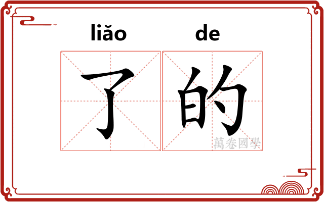 了的