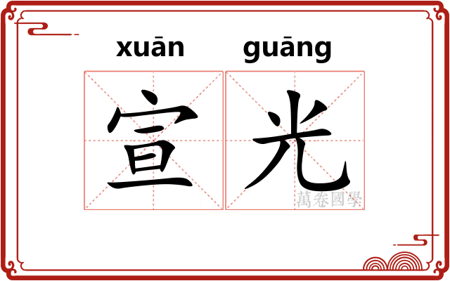 宣光 宣光