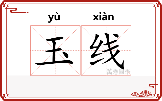 玉线
