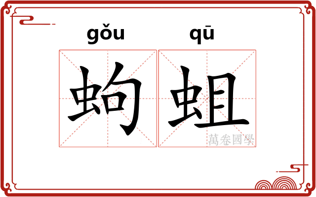 蚼蛆