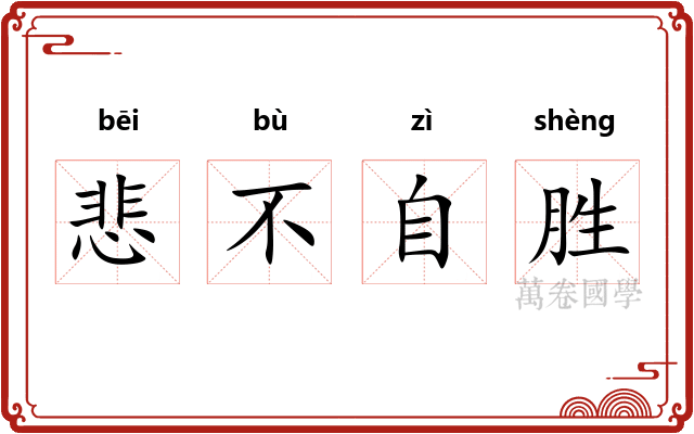 悲不自胜
