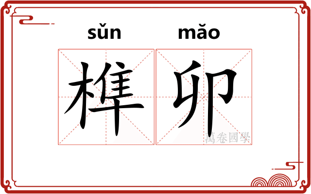 榫卯