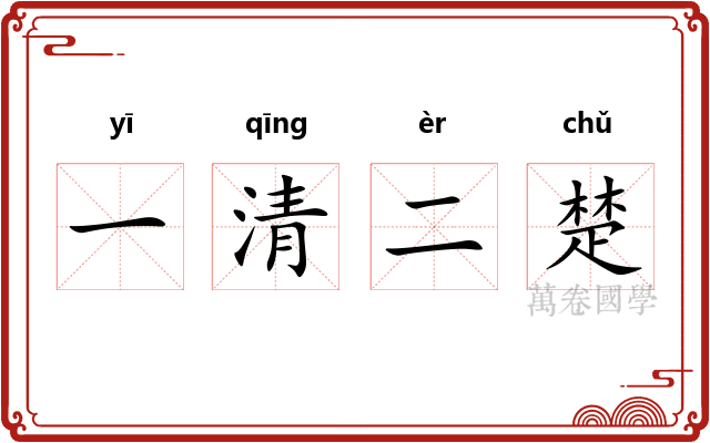 一清二楚