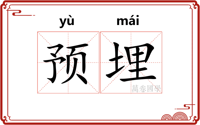 预埋