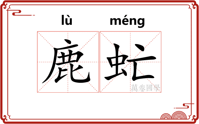 鹿虻