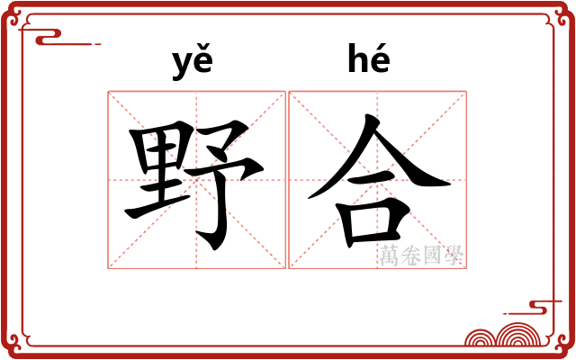 野合