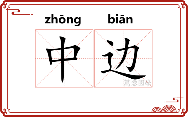 中边
