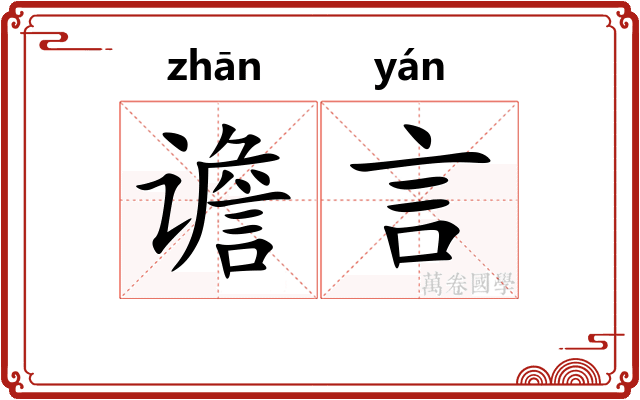 谵言