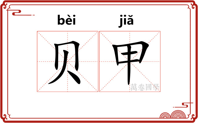 贝甲 贝甲