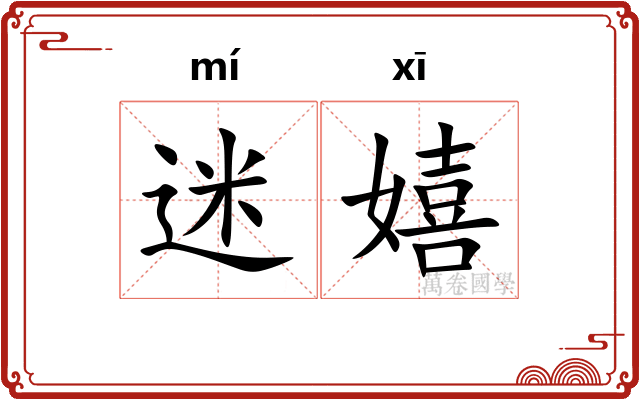 迷嬉